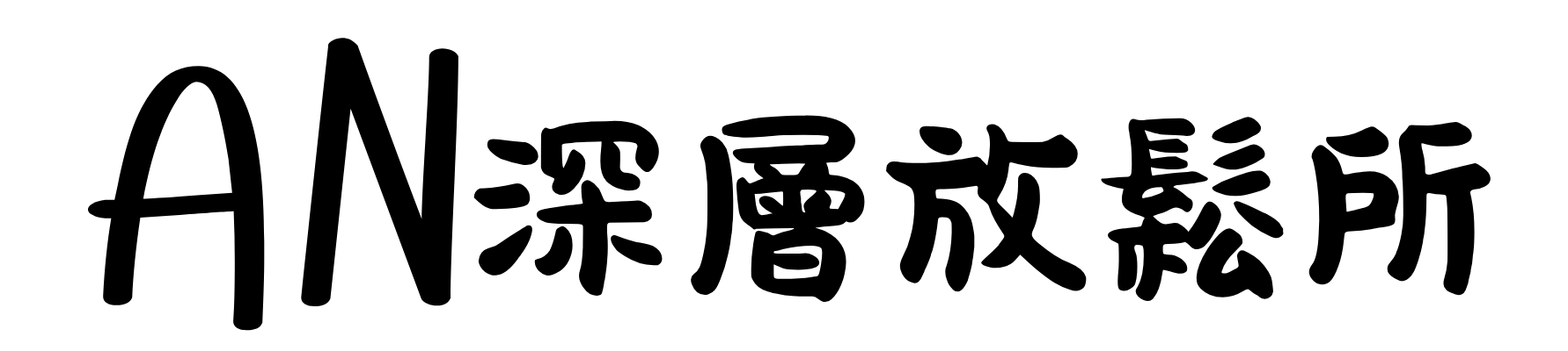 AN深層放鬆所